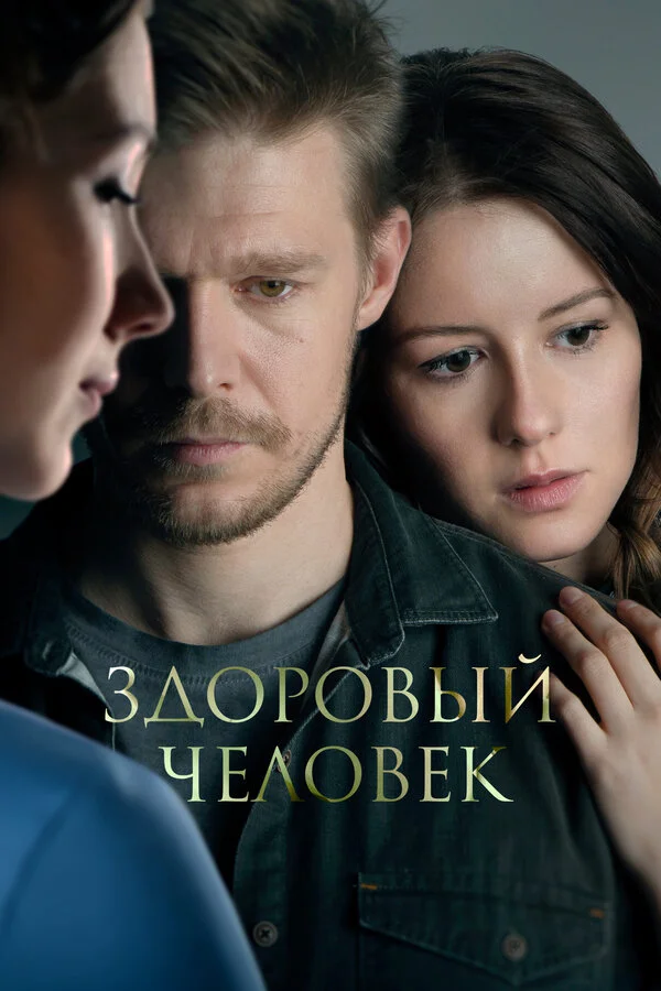 Здоровый человек постер - смотреть онлайн
